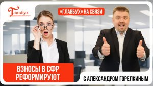 Взносы в СФР реформируют — Главбух на связи, выпуск 42