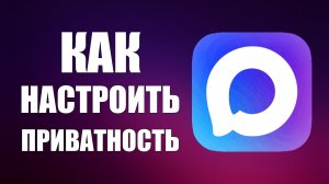 Как настроить приватность в макс
