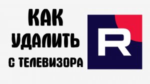 Как удалить рутуб с телевизора