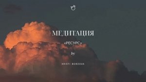 Медитация | РЕСУРС | для восполнения любого ресурса в вашей жизни