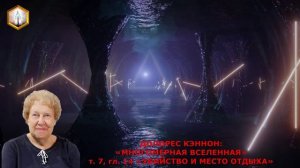 Д. Кэннон "МНОГОМЕРНАЯ ВСЕЛЕННАЯ" т.7 , гл. 14  "УБИЙСТВО И МЕСТО ОТДЫХА"