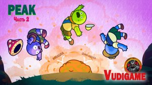 #PEAK новая игра "юмор" позитив" преодолеть препятствия, и подать сигнал!