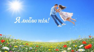 ОЧЕНЬ  КРАСИВАЯ   ПЕСНЯ  - Я  ЛЮБЛЮ  ТЕБЯ!