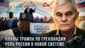 Константин Сивков | Планы Трампа по Гренландии. Роль России в новой системе