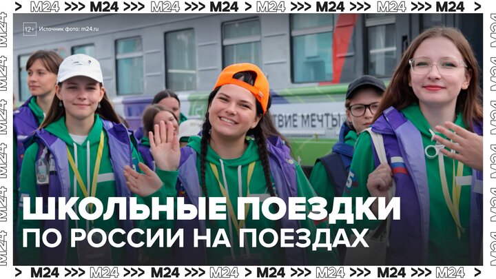 В России предложили возить школьников в путешествие на поездах из Москвы во Владивосток - Москва 24 смотреть онлайн