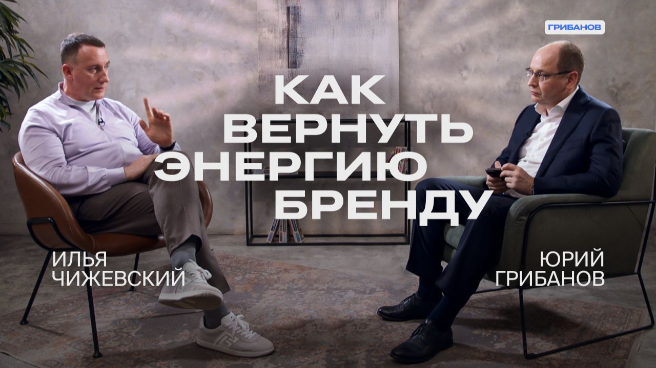 Как мы вывели банк в высшую лигу | Илья Чижевский — президент ОТП Банка | ГРИБАНОВ