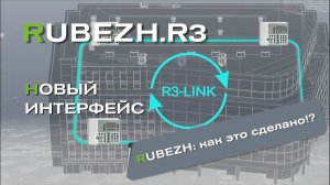 RUBEZH R3 Link: Как это сделано?