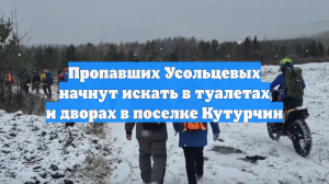 Семью Усольцевых ищут на подворьях в поселке Кутурчин