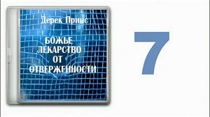Дерек Принс "Божье лекарство от отверженности". часть 7. Принятие среди Божьего народа.