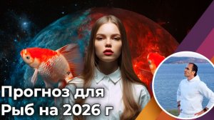 Прогноз для Рыб на 2026 год