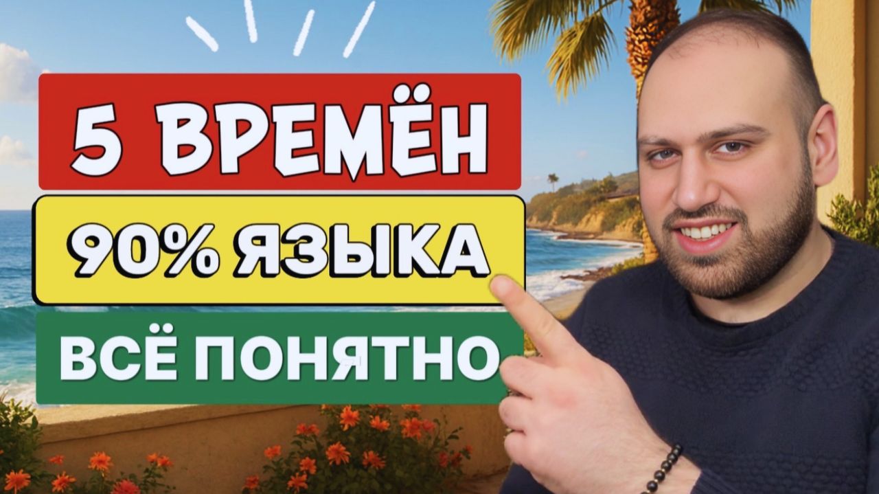 Это видео поможет достичь автоматизации | 5 самых важных времен в английском языке смотреть онлайн