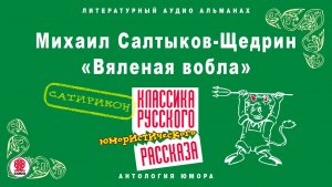М.Е. САЛТЫКОВ-ЩЕДРИН «ВЯЛЕНАЯ ВОБЛА». Аудиокнига. Читает Александр Бордуков