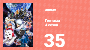 Гинтама 4 сезон 35 серия (аниме-сериал, 2015)