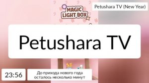 Начало скетч-шоу Арни и Марат и Новогоднее обращение (Petushara TV Слово New Year 31.12.2025)