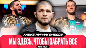 «Плевать, любят нас или ненавидят». Хабиб про отношение к критикам и самом безопасном месте на Земле