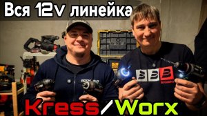 Аккумуляторная линейка инструментов Kress Worx на 12 вольт. #Kress #Worx