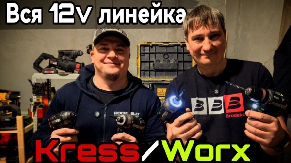 Аккумуляторная линейка инструментов Kress Worx на 12 вольт. #Kress #Worx