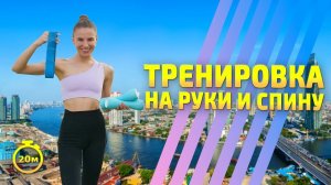 УПРАЖНЕНИЯ ДЛЯ РУК и СПИНЫ | тренировка с гантелями