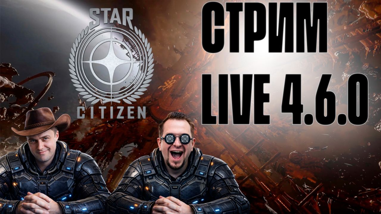 Смотрим обновление 4.6.0 LIVE в Star Citizen!