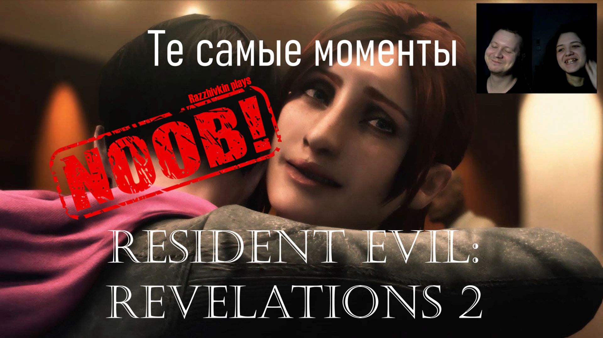Писька-пиписька! ►ǀǀ Resident Evil: Revelations 2. Те самые моменты на RP смотреть онлайн