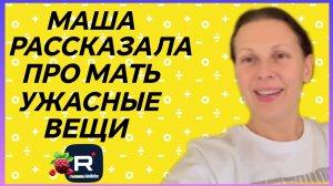 Big Big Family in the USA _Маша рассказала про мать ужасные вещи _Обзор _Биг Биг Фэмэли _Жизнь в США