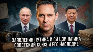 Александр Артамонов | Заявления Путина и Си Цзиньпина. Советский Союз и его наследие