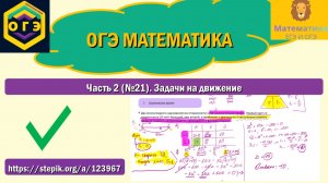 ОГЭ математика. Часть 2 (№21). Задачи на движение.