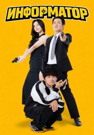 Информатор (2025) / Jeongbowon / Informant