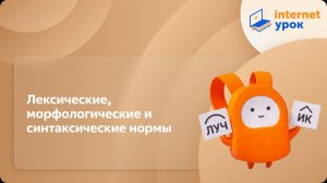 Русский язык 11 класс. Лексические, морфологические и синтаксические нормы