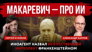 Макаревич – про ИИ. Иноагент назвал искусственный интеллект Франкенштейном