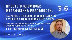 Эфир с Г.К. БРАГОЙ 28.01.2026 №36. Разумное отношение духовно развитой личности к своему телу и миру