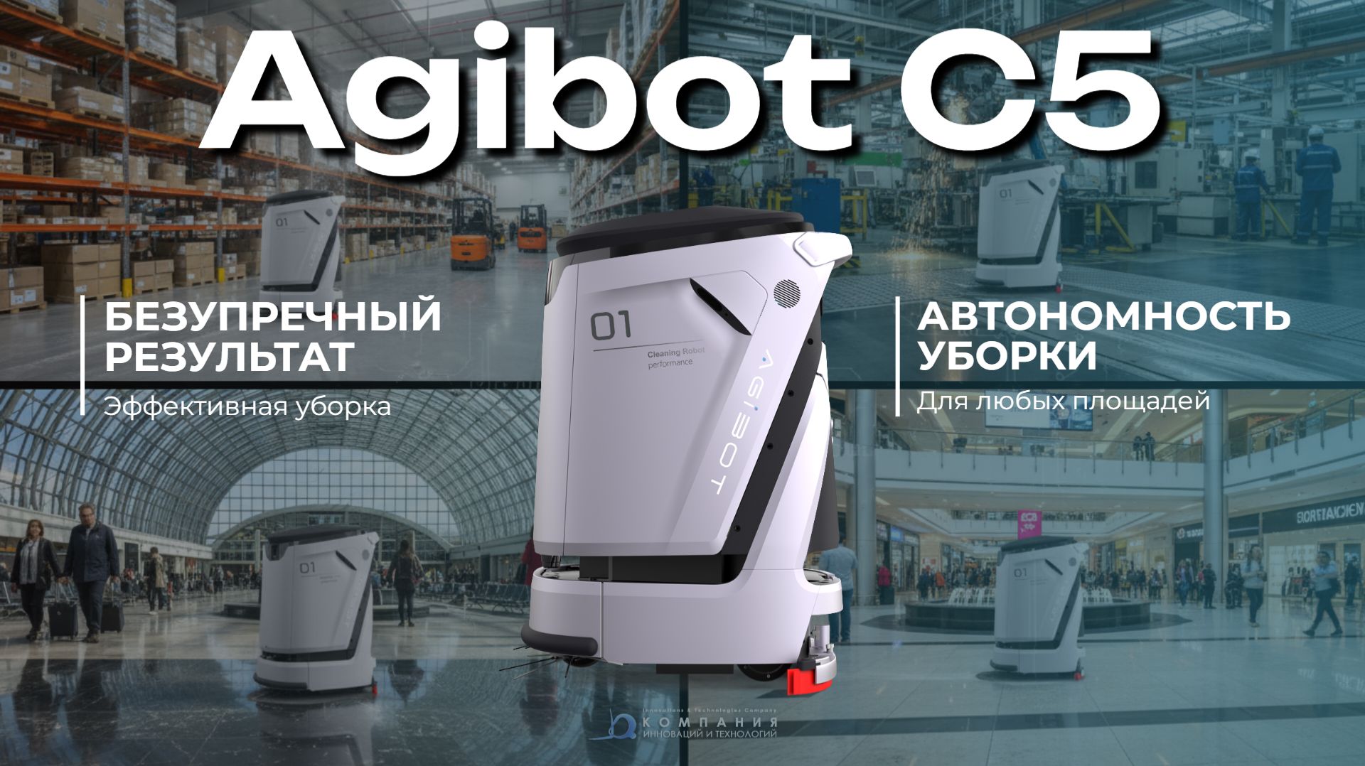 Один робот — любые площади. Автономная подметально-поломоечная машина AgiBot C5 в деле - КИИТ смотреть онлайн