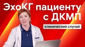 ЭхоКГ пациенту с дилатационной кардиомиопатией (ДКМП): клинический случай