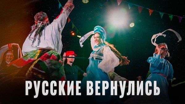 Русские возвращаются: В чём главное отличие нашего возрождения?