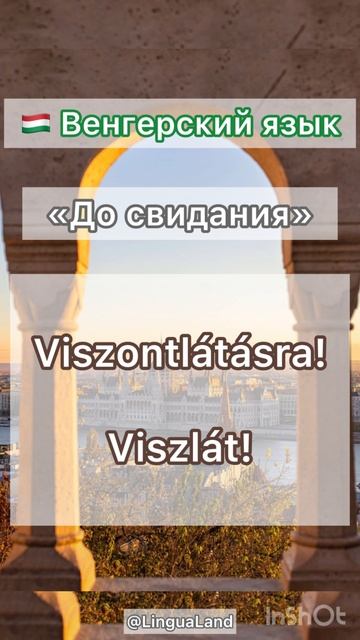 🇭🇺 «До свидания» на венгерском языке 🇭🇺