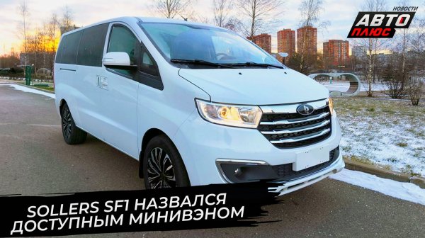 Sollers SF1 выступил в тарифе «Минивэн». Sollers SA6 поступил в продажу 9-метровым 📺 Новости №3604