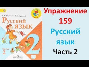 ГДЗ 2 класс Русский язык Учебник 2 часть Упражнение. 159