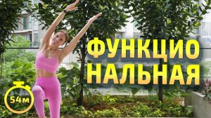 Функциональная растяжка || Фитнес интенсив ТРАНСФОРМАЦИЯ