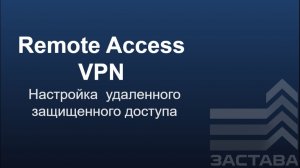Организация удаленного защищенного доступа клиентам средствами ЗАСТАВА
