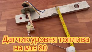 Замена датчика уровня топлива, на мтз-80.