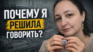 Почему я решила говорить
