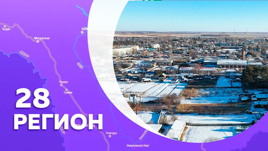 Регион 28- № 9 Ивановка смотреть онлайн