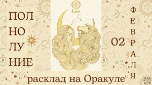 ПОЛНОЛУНИЕ 🌕 02 ФЕВРАЛЯ ✨ ЧТО ОНО ЗАБЕРЁТ❓ ЧТО ПРИНЕСЁТ❓ РАСКЛАД для КАЖДОГО ЗНАКА ЗОДИАКА 💫