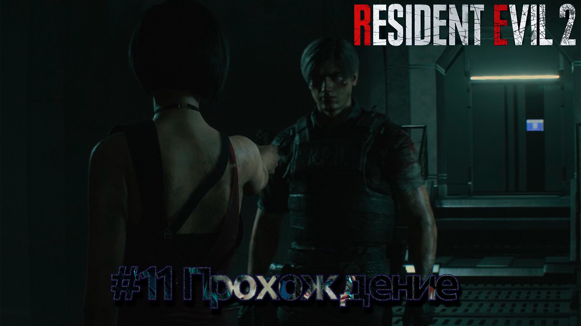 #Resident Evil 2 - 11 смотреть онлайн
