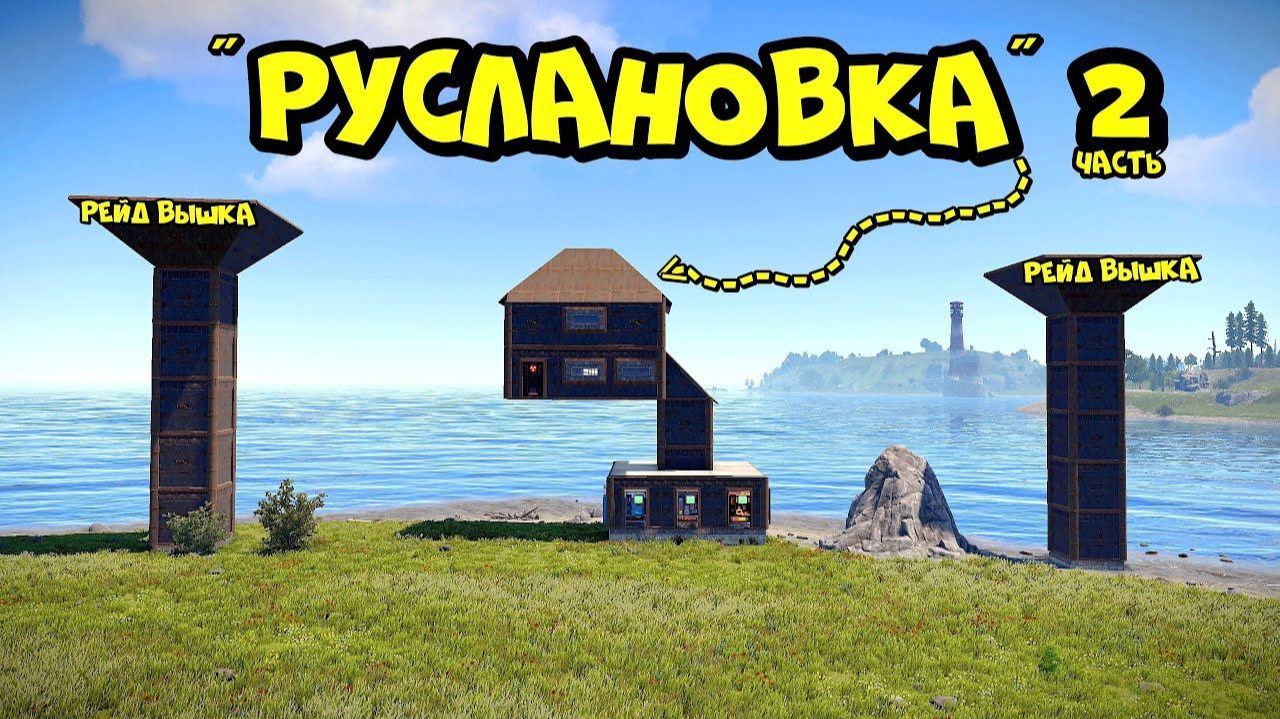 РУСЛАНОВКА! ДОМ на ОДНОМ ФУНДАМЕНТЕ (часть 2) в РАСТ_RUST смотреть онлайн