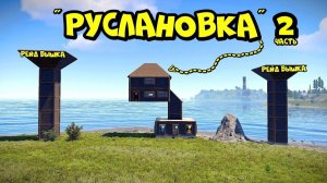 РУСЛАНОВКА! ДОМ на ОДНОМ ФУНДАМЕНТЕ (часть 2) в РАСТ_RUST