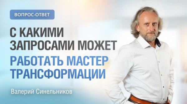 С какими запросами может работать Мастер трансформации | Доктор Валерий Синельников