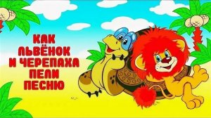 ПЕСЕНКИ ДЛЯ ДЕТЕЙ! ЛЬВЁНОК И ЧЕРЕПАХА ПОЮТ ПЕСЕНКУ! ПОЕМ ВМЕСТЕ!