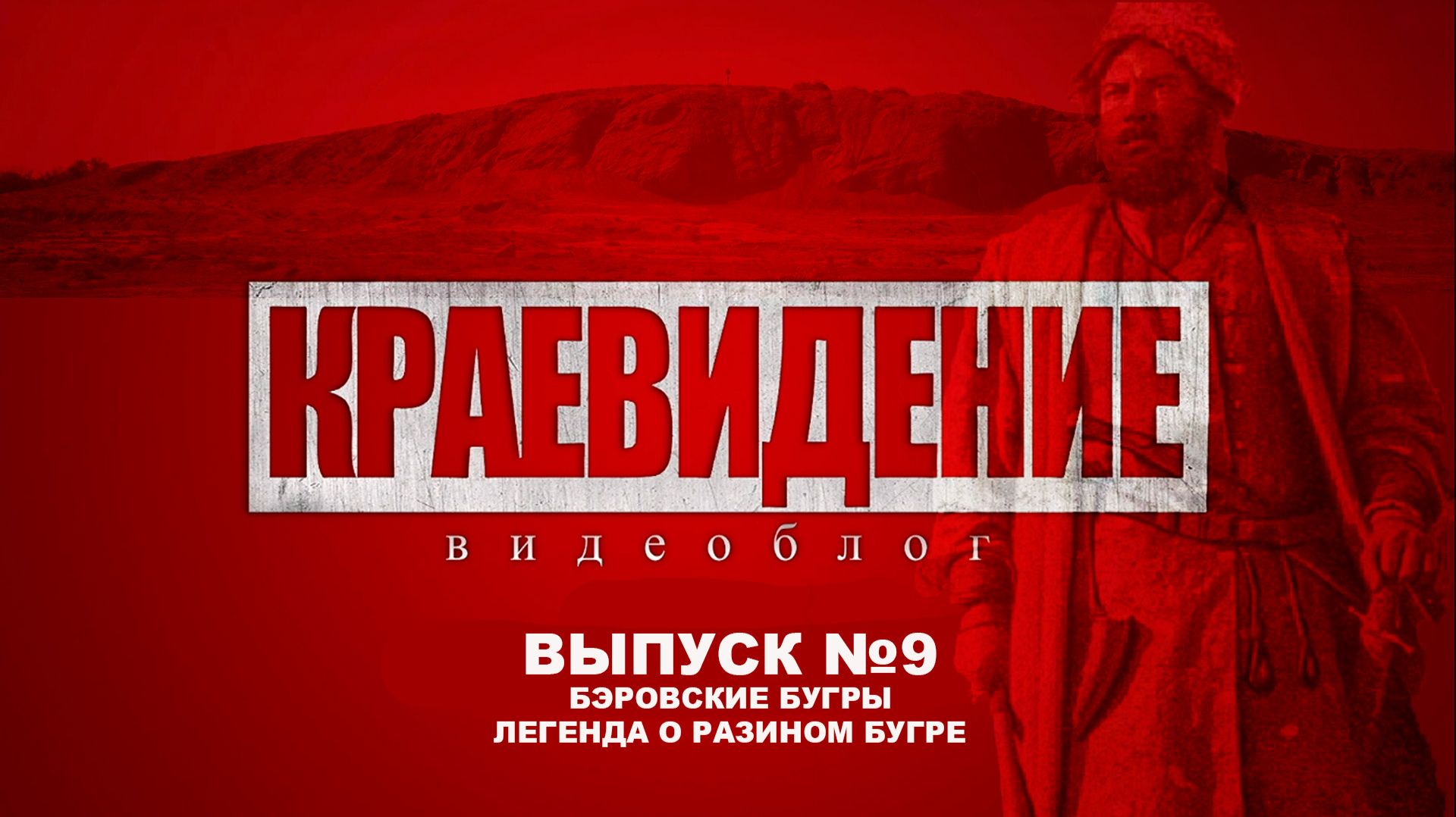 КраеВИДение 9 выпуск 