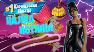 Фортнайт // ПАЛКА ИСТИНЫ // Fortnite